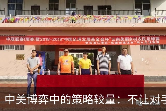中美博弈中的策略较量：不让对手胜利