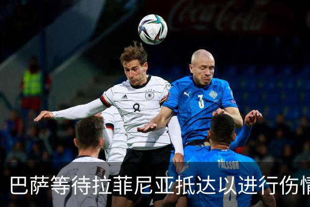 巴萨等待拉菲尼亚抵达以进行伤情检查