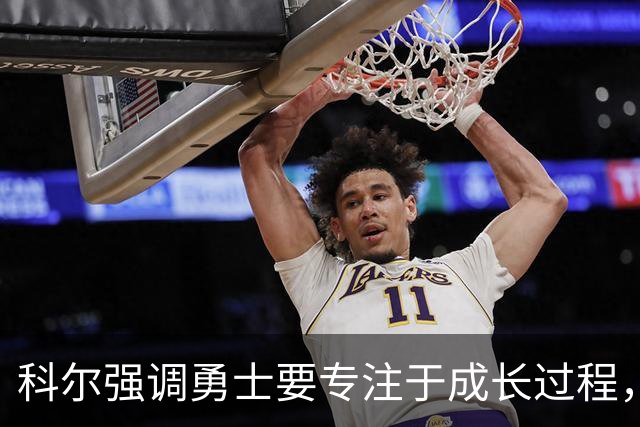 科尔强调勇士要专注于成长过程，放弃夺冠压力