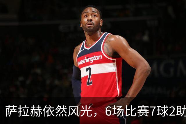 萨拉赫依然风光，6场比赛7球2助，难怪他不愿去沙特！